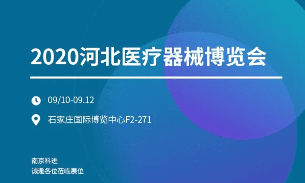 科进邀您莅临2020河北医疗器械博览会