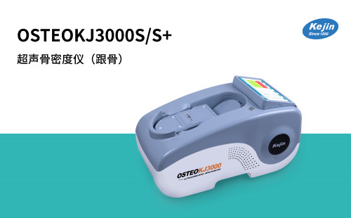 科进骨密度仪厂家品牌KJ3000s