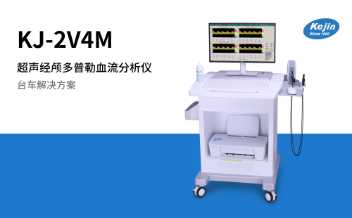 超声经颅多普勒KJ-2V4M