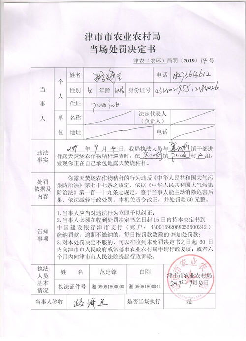 关于路海兰露天焚烧秸秆的当场处罚决定书 行政许可 审批 执法公示 业务工作 政务公开 津市市农业农村局